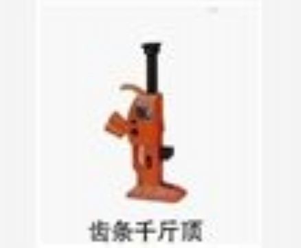 點(diǎn)擊查看詳細(xì)信息<br>標(biāo)題：齒條千斤頂 閱讀次數(shù)：3416