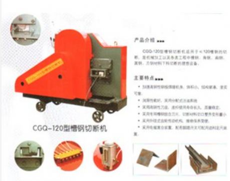 點(diǎn)擊查看詳細(xì)信息<br>標(biāo)題：CGQ-120型槽鋼切斷機(jī) 閱讀次數(shù)：2154