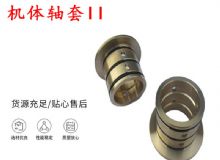 點(diǎn)擊查看詳細(xì)信息<br>標(biāo)題：軸套II 錨桿機(jī)右銅套 機(jī)體軸套II 閱讀次數(shù)：240