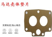 點(diǎn)擊查看詳細(xì)信息<br>標(biāo)題：支腿幫錨桿鉆機(jī)配件 馬達(dá)殼體墊片 下殼體紙墊 閱讀次數(shù)：262