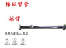 點(diǎn)擊查看詳細(xì)信息<br>標(biāo)題：搖臂 操縱臂管 閱讀次數(shù)：224