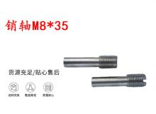 點(diǎn)擊查看詳細(xì)信息<br>標(biāo)題：銷軸M8-35 馬達(dá)扳機(jī)銷軸 不銹鋼銷軸 閱讀次數(shù)：223