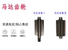 點(diǎn)擊查看詳細(xì)信息<br>標(biāo)題：氣動(dòng)錨桿鉆機(jī)配件馬達(dá)齒輪Ⅰ馬達(dá)齒輪Ⅱ小齒輪14錨桿機(jī)MQT130 閱讀次數(shù)：183