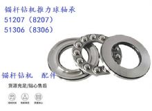 點(diǎn)擊查看詳細(xì)信息<br>標(biāo)題：錨桿鉆機(jī)推力球軸承 51207（8207） 51306（8306） 閱讀次數(shù)：221