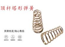 點(diǎn)擊查看詳細(xì)信息<br>標(biāo)題：錨桿鉆機(jī)配件彈簧 塔形彈簧 頂桿塔形彈簧 閱讀次數(shù)：214