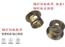 點(diǎn)擊查看詳細(xì)信息<br>標(biāo)題：錨桿鉆機(jī)配件 軸套I 錨桿機(jī)左銅套 機(jī)體軸套I 閱讀次數(shù)：221