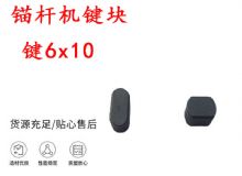 點(diǎn)擊查看詳細(xì)信息<br>標(biāo)題：錨桿鉆機(jī)配件 鍵6x10 錨桿機(jī)鍵塊 閱讀次數(shù)：191