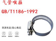 點擊查看詳細信息<br>標題：喉箍 喉卡 GB-T1186-1992 氣管喉箍 閱讀次數(shù)：200