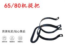 點(diǎn)擊查看詳細(xì)信息<br>標(biāo)題：幫錨桿鉆機(jī)配件 65機(jī)提把 80機(jī)提把 閱讀次數(shù)：233