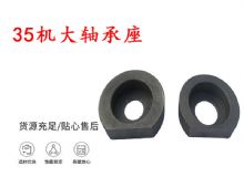 點(diǎn)擊查看詳細(xì)信息<br>標(biāo)題：幫錨桿鉆機(jī)配件 35機(jī)大軸承座 軸承座I 閱讀次數(shù)：196