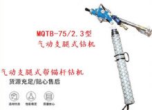 點(diǎn)擊查看詳細(xì)信息<br>標(biāo)題：MQTB-75-2.3型氣動(dòng)支腿式幫錨桿鉆機(jī) 閱讀次數(shù)：193