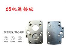 點(diǎn)擊查看詳細(xì)信息<br>標(biāo)題：65機(jī)連接板 支腿幫錨桿鉆機(jī)連接板 閱讀次數(shù)：192