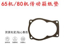點(diǎn)擊查看詳細(xì)信息<br>標(biāo)題：65機(jī)傳動(dòng)箱紙墊 80機(jī)傳動(dòng)箱紙墊 閱讀次數(shù)：198