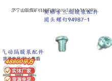 點(diǎn)擊查看詳細(xì)信息<br>標(biāo)題：英格索蘭隔膜泵配件圓頭螺釘94987-1 閱讀次數(shù)：191