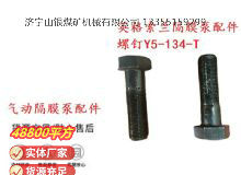 點(diǎn)擊查看詳細(xì)信息<br>標(biāo)題：英格索蘭隔膜泵配件螺釘Y5-134-T 閱讀次數(shù)：191