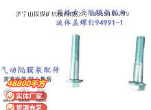 點(diǎn)擊查看詳細(xì)信息<br>標(biāo)題：英格索蘭隔膜泵配件流體蓋螺釘94991-1 閱讀次數(shù)：196
