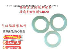 點(diǎn)擊查看詳細(xì)信息<br>標(biāo)題：英格索蘭隔膜泵配件換向桿0型圈94820 閱讀次數(shù)：201