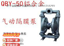 點(diǎn)擊查看詳細(xì)信息<br>標(biāo)題：QBY-50鋁合金氣動(dòng)隔膜泵 閱讀次數(shù)：224