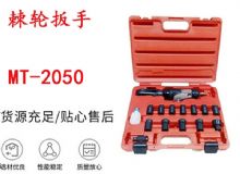 點(diǎn)擊查看詳細(xì)信息<br>標(biāo)題：礦用棘輪扳手 穿孔式礦用棘輪扳手 MT-2050 棘輪扳手 閱讀次數(shù)：243