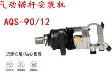 點(diǎn)擊查看詳細(xì)信息<br>標(biāo)題：礦用氣動(dòng)錨桿安裝機(jī)AQS-90-12 閱讀次數(shù)：241
