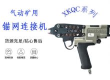 點(diǎn)擊查看詳細(xì)信息<br>標(biāo)題：氣動(dòng)礦用錨網(wǎng)連接機(jī) XKQC系列 氣動(dòng)網(wǎng)片連接 閱讀次數(shù)：250