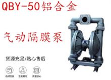 點(diǎn)擊查看詳細(xì)信息<br>標(biāo)題：QBY-50鋁合金氣動(dòng)隔膜泵 閱讀次數(shù)：227