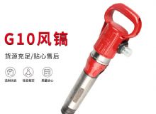 點(diǎn)擊查看詳細(xì)信息<br>標(biāo)題：氣鎬G7 G10 G20 G30 風(fēng)鎬 氣動(dòng)破碎機(jī) 閱讀次數(shù)：216