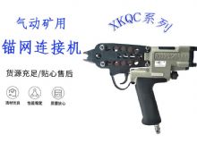點(diǎn)擊查看詳細(xì)信息<br>標(biāo)題：氣動礦用錨網(wǎng)連接機(jī) XKQC系列 氣動網(wǎng)片連接 閱讀次數(shù)：245