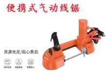 點(diǎn)擊查看詳細(xì)信息<br>標(biāo)題：氣動帶鋸 氣動線鋸 JQX-200-120 JQX-120-100 便攜式氣動線鋸 閱讀次數(shù)：220