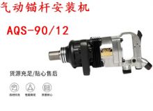 點擊查看詳細信息<br>標題：礦用氣動錨桿安裝機AQS-90-12 閱讀次數(shù)：232