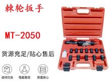 點擊查看詳細信息<br>標題：礦用棘輪扳手 穿孔式礦用棘輪扳手 MT-2050 棘輪扳手 閱讀次數(shù)：231