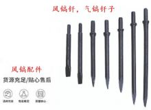 點擊查看詳細信息<br>標題：風鎬釬，氣鎬釬子，G10風鎬釬，G11氣鎬鎬頭，G15鎬釬，G12鎬釬 閱讀次數(shù)：217