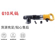 點擊查看詳細信息<br>標題：G11-G15風鎬G10風鎬 閱讀次數(shù)：251