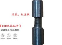 點(diǎn)擊查看詳細(xì)信息<br>標(biāo)題：【G10風(fēng)鎬配件】風(fēng)鎬，阻塞閥 閱讀次數(shù)：247
