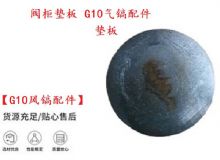 點擊查看詳細信息<br>標題：【G10風鎬配件】閥柜墊板 開山G10氣鎬配件 閱讀次數(shù)：238