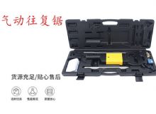 點(diǎn)擊查看詳細(xì)信息<br>標(biāo)題：氣動往復(fù)鋸 礦用風(fēng)動往復(fù)鋸 切割機(jī) 曲線鋸 馬鋸 重型鈑金 閱讀次數(shù)：266