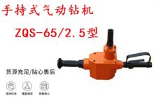 點(diǎn)擊查看詳細(xì)信息<br>標(biāo)題：手持式氣動鉆機(jī) ZQS-65-2.5型 煤礦用氣動手持式鉆機(jī) 防突鉆機(jī) 閱讀次數(shù)：257