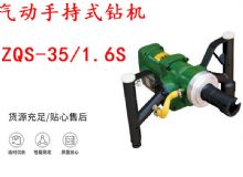 點(diǎn)擊查看詳細(xì)信息<br>標(biāo)題：氣動手持式鉆機(jī) ZQS-35-1.6S 輕型鉆機(jī) 礦用風(fēng)煤鉆 幫鉆 閱讀次數(shù)：242