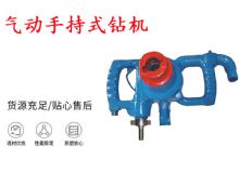 點(diǎn)擊查看詳細(xì)信息<br>標(biāo)題：氣動(dòng)手持式鉆機(jī) ZQS-30-2.5型ZQS20-1.9型 風(fēng)煤鉆 閱讀次數(shù)：254