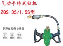 點(diǎn)擊查看詳細(xì)信息<br>標(biāo)題：氣動(dòng)手持式鉆機(jī) ZQS-35-1.5S型 幫錨桿鉆機(jī) 輕型鉆機(jī) 閱讀次數(shù)：229