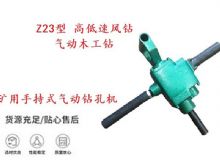 點(diǎn)擊查看詳細(xì)信息<br>標(biāo)題：礦用手持式氣動(dòng)鉆孔機(jī) Z23型 高低速風(fēng)鉆 氣動(dòng)木工鉆 閱讀次數(shù)：212