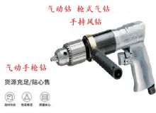 點(diǎn)擊查看詳細(xì)信息<br>標(biāo)題：10mm-13mm 帶正反轉(zhuǎn)風(fēng)鉆 氣動(dòng)鉆 式氣鉆 手持風(fēng)鉆 閱讀次數(shù)：213
