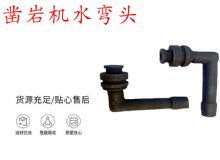 點(diǎn)擊查看詳細(xì)信息<br>標(biāo)題：天水YT28鑿巖機(jī)水管彎頭 水彎 鑿巖機(jī)水彎頭 閱讀次數(shù)：233