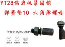 點(diǎn)擊查看詳細(xì)信息<br>標(biāo)題：天水YT28鑿巖機(jī)緊固銷(xiāo) 彈簧墊10 六角薄螺母 閱讀次數(shù)：195