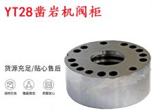 點(diǎn)擊查看詳細(xì)信息<br>標(biāo)題：天水YT28鑿巖機(jī)閥柜 鑿巖機(jī)配件大全 閱讀次數(shù)：251