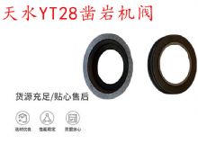 點(diǎn)擊查看詳細(xì)信息<br>標(biāo)題：天水YT28鑿巖機(jī)閥 鑿巖機(jī)配件大全 閱讀次數(shù)：260