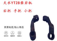 點(diǎn)擊查看詳細(xì)信息<br>標(biāo)題：天水YT28鑿巖機(jī) 右把 手把 小把 鑿巖機(jī)配件大全 閱讀次數(shù)：207