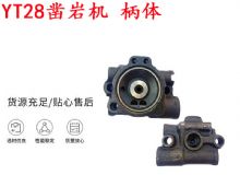 點(diǎn)擊查看詳細(xì)信息<br>標(biāo)題：天水YT28鑿巖機(jī) 柄體 機(jī)殼 鑿巖機(jī)配件大全 天風(fēng) 閱讀次數(shù)：198