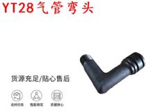 點(diǎn)擊查看詳細(xì)信息<br>標(biāo)題：天水YT28氣管彎頭 氣腿式鑿巖機(jī)配件 YT28風(fēng)鉆配件 閱讀次數(shù)：211