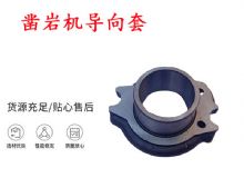 點(diǎn)擊查看詳細(xì)信息<br>標(biāo)題：天水YT28風(fēng)動(dòng)鑿巖機(jī)導(dǎo)向套 鑿巖機(jī)配件大全 閱讀次數(shù)：216